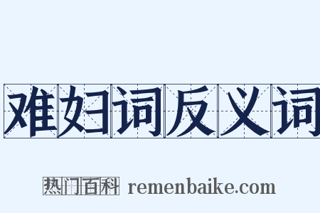 难妇词反义词是什么意思的图片